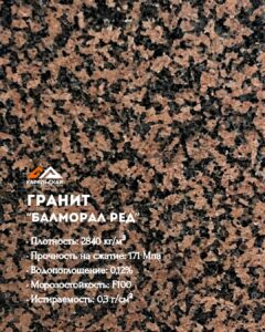 Гранит Балморал Ред (Balmoral Red)