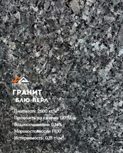 Гранит Блю-перл (Blue Perl)