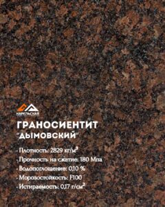 Дымовский гранит