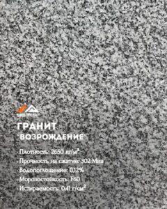 Гранит Возрождение
