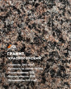 Красногорский гранит