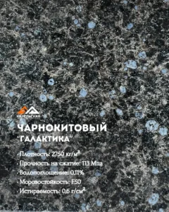 ЧАРНОКИТОВЫЙ ГРАНИТ ГАЛАКТИКА